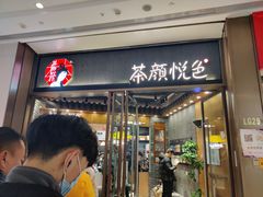 -茶颜悦色(金茂览秀城LG层外街店)