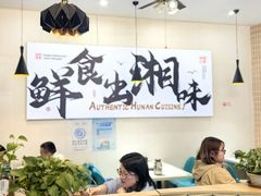 -福巷湘食小馆·猛火现炒(上海首店)