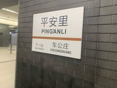 -平安里(地铁站)