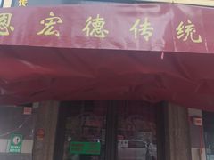 -恩宏德餐馆(平山道店)