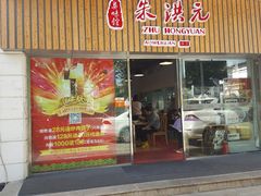 门面-朱洪元苏式面馆(绿宝广场店)