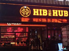 -HIB HUB公社(解放西路店)