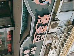 -爱妻鱼•老体北重庆水煮鱼•川菜(白云路店)