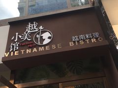 -越美小馆·越南料理(曲江店)