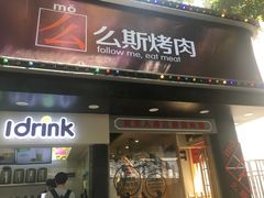 门面-么肆烤肉·中式自助·烤肉大排档(街道口季佳PAI店)