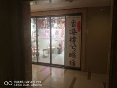 -肆兮眼镜·蔡司·徕卡战略合作店(大坪店)
