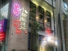 门面-福苗小骆驼烧烤(莲湖路店)