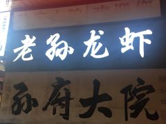 门面-孙府大院(步行街店)