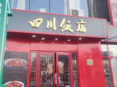 -四川饭店·川味水煮鱼(长白店)