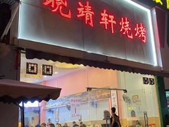 门面-晓靖轩烧烤(沙河风情店)