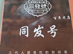 -同发号饭庄(复兴路店)