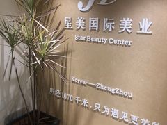 -星美科技皮肤管理中心(国贸店)