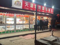 门面-天津堆姐糖堆刨冰(河东区总店)
