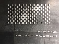-知美术馆