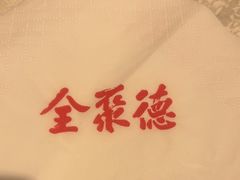 -北京全聚德(方庄店)