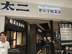 门面-太二酸菜鱼(金沙印象城店)