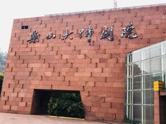 -乐山市博物馆