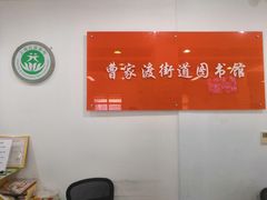 -曹家渡街道图书馆