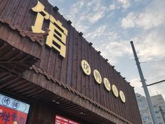 -范家小馆·四代传承烤鸭店(紫竹桥店)
