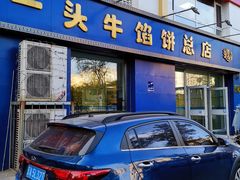 -一头牛馅饼店总店(卫工街店)