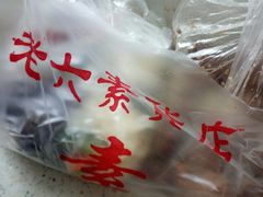 -老六素货(王顶堤店)