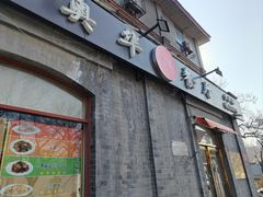 -奥华餐厅·老张记(台基厂店)