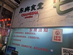 -东排食堂长沙小吃大排档(五一广场店)