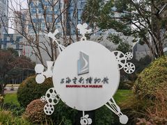 -上海电影博物馆