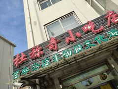 门面-杜称奇小吃店(西湖道店)