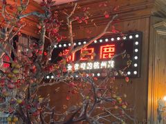 -新白鹿餐厅(城西银泰城店)