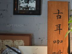 -古耳咖啡(北锣店)