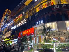 -舒记老友粉(埌西店)