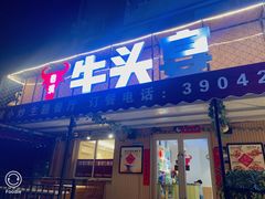 -牛头宴(凌水路店)