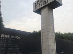 -侵华日军南京大屠杀遇难同胞纪念馆