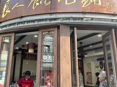 -长人馄饨铺(解放街店)