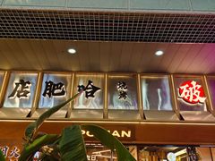 -破店肥哈·东北烧烤·夜宵(南山保利店)