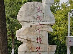 -马鞍山市博物馆
