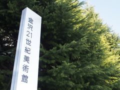 -金泽21世纪美术馆