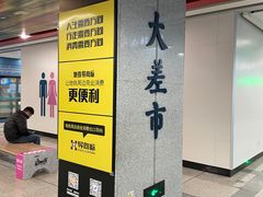 -大差市(地铁站)