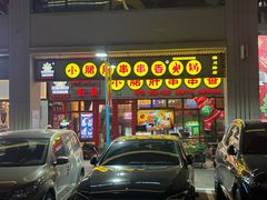-钢管厂五区小郡肝串串香火锅(梅川路店)