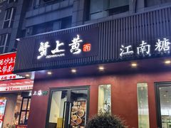 -蟹上黄·蟹黄面·江南糖水(人民广场店)