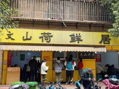 门面-文山荷鲜居(翠湖店)