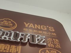 -小杨生煎(松江大学城店)