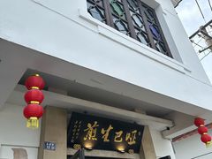 -哑巴生煎(临顿路店)