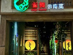 -雀舞云南菜(天津天河城购物中心店)