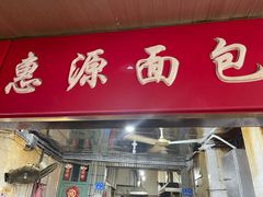 门面-惠源面包店(开禾路店)