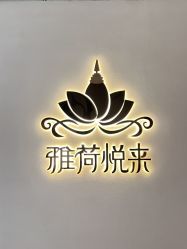 -雅荷悦来双美