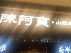 -陈阿宝·山西菜馆