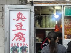 门面-无声臭豆腐(大井1号店)