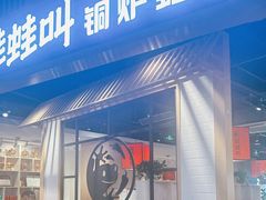 -蛙蛙叫·牛蛙烤鱼(北京总店)